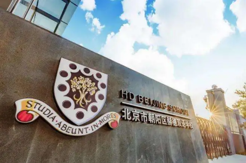北京市朝陽區赫德學校