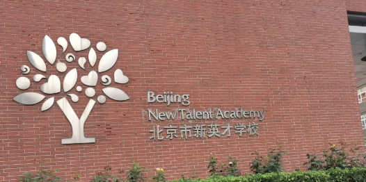 北京市新英才學(xué)校招生課程、入學(xué)要求、收費(fèi)情況介紹