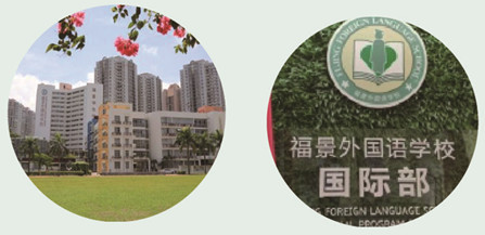深圳市福景外國語學(xué)校國際班學(xué)費(fèi)一年多少錢？