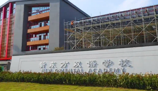 青島新東方雙語學校國際小學招生簡章