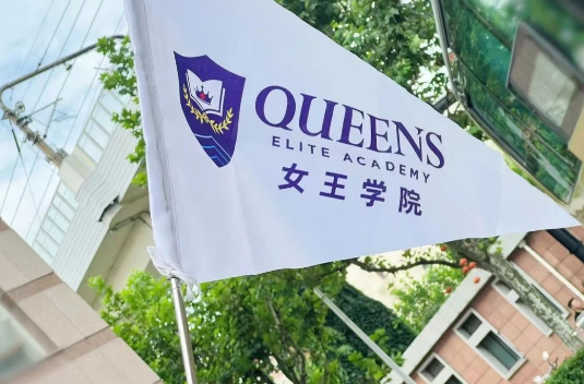 加拿大女王學院2025年招生簡章