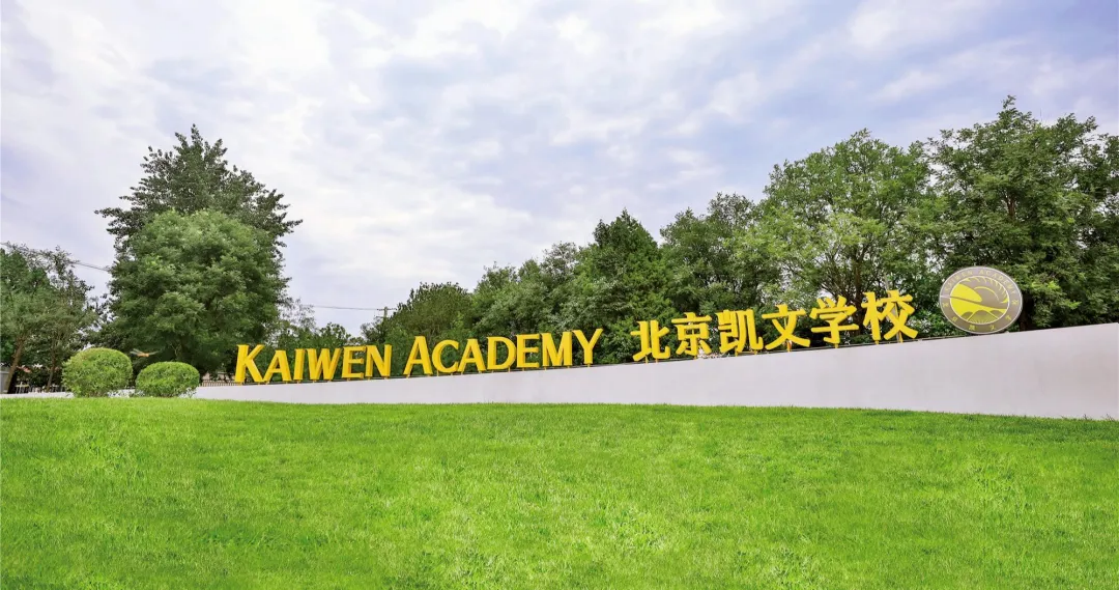 北京海淀凱文學校2025年秋招學費是多少？