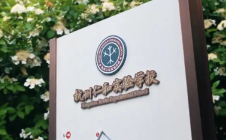 杭州仁和實(shí)驗(yàn)學(xué)校國(guó)際部