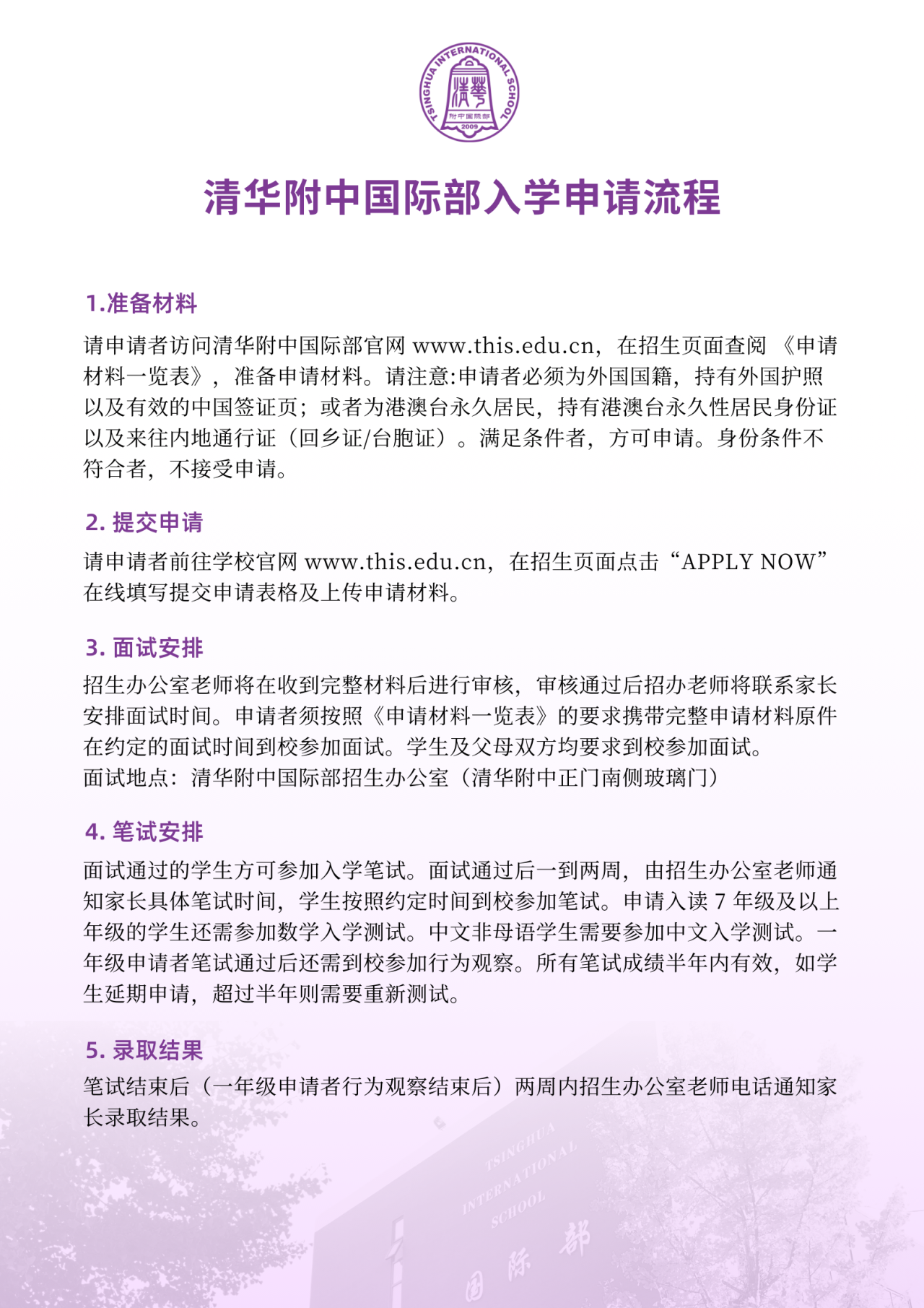清華附中國際部入學申請流程