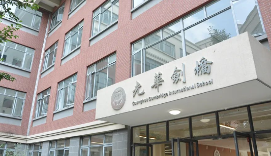 光華劍橋國際學校