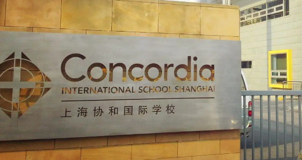 上海協和國際外籍人員子女學校招生學費情況