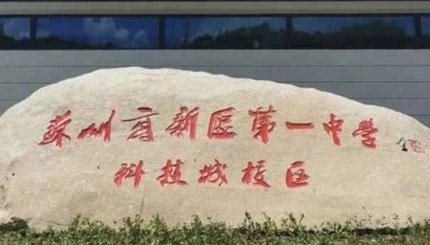 蘇州新區(qū)一中新楓國(guó)際融合課程招生信息