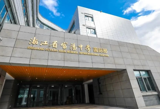 浙江富陽中學國際部2024年招生火熱進行中！