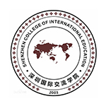 深圳國際交流學院